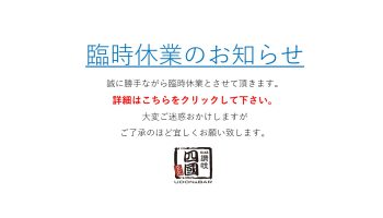 臨時休業のお知らせ