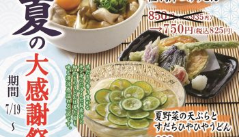 饂飩の四國　夏の大感謝際！