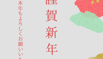 年始のご挨拶