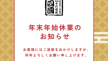 年末年始　休業のお知らせ