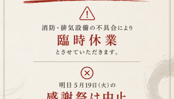 【臨時休業のお知らせ】 札幌シャンテ店