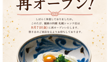 札幌シャンテ店 再オープンのお知らせ
